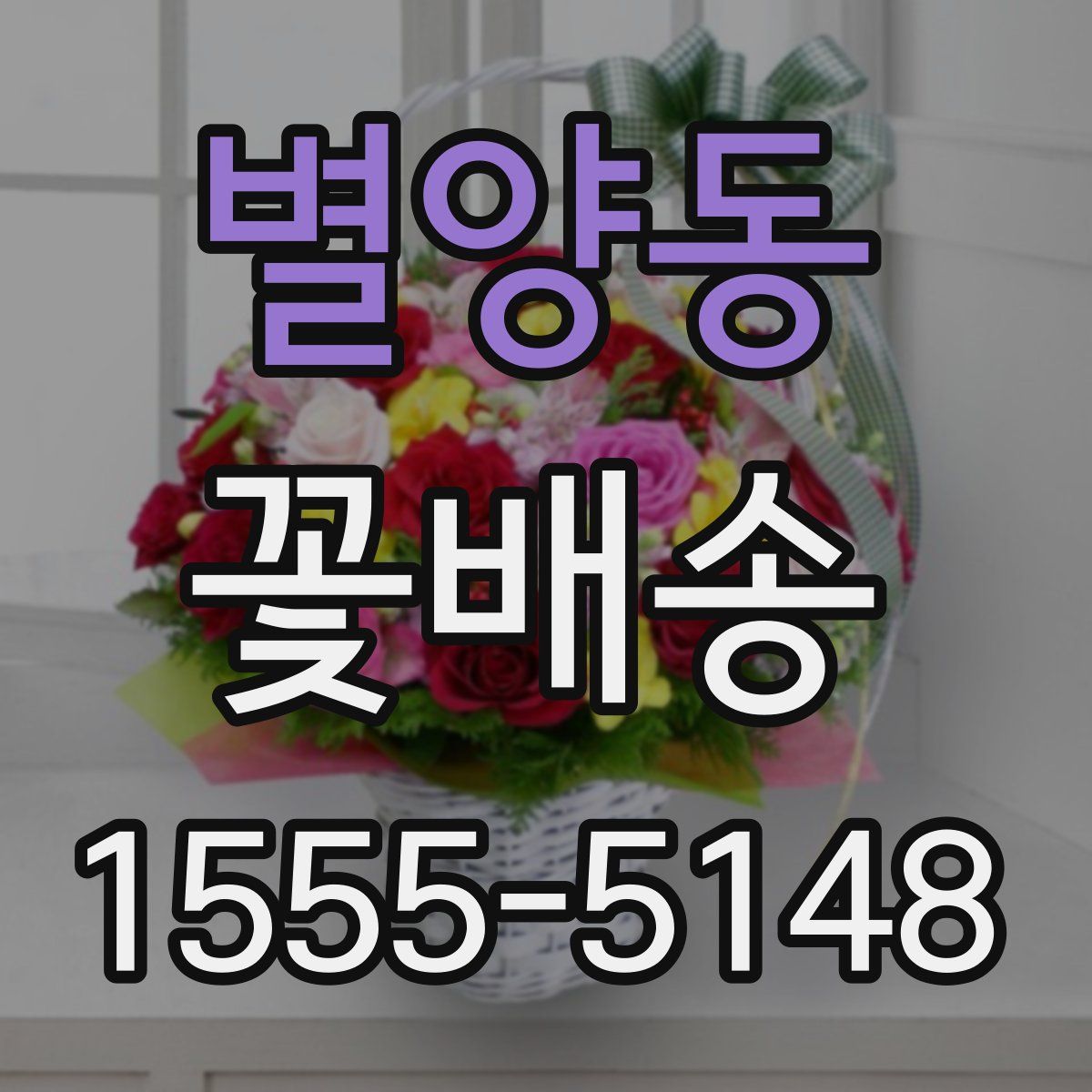 별양동 꽃배송