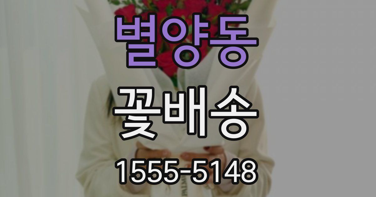 별양동 꽃배송