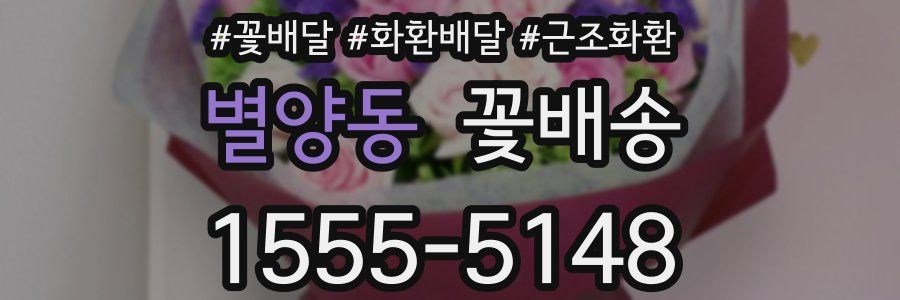 별양동 꽃배송