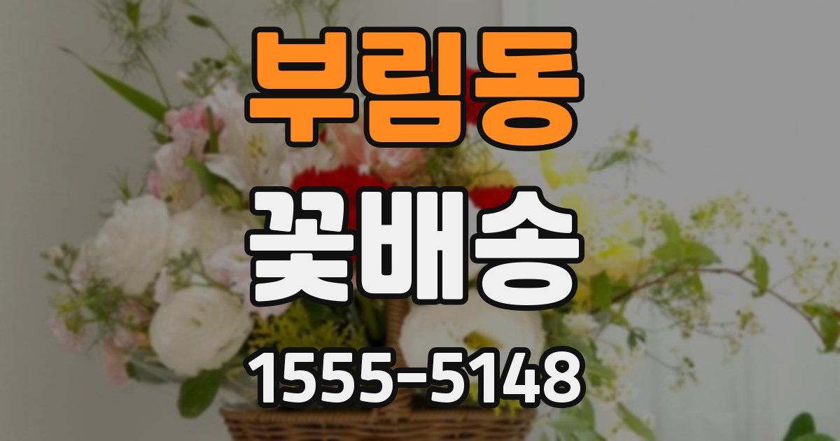 부림동 꽃배송