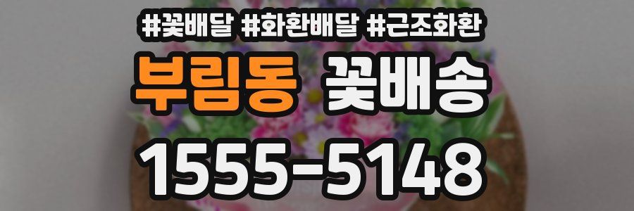 부림동 꽃배송