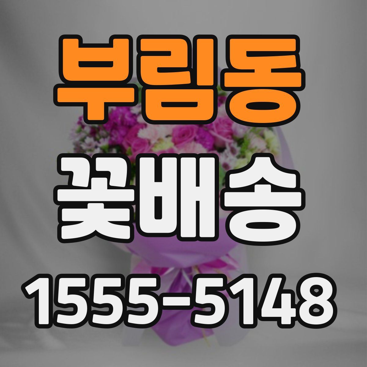 부림동 꽃배송