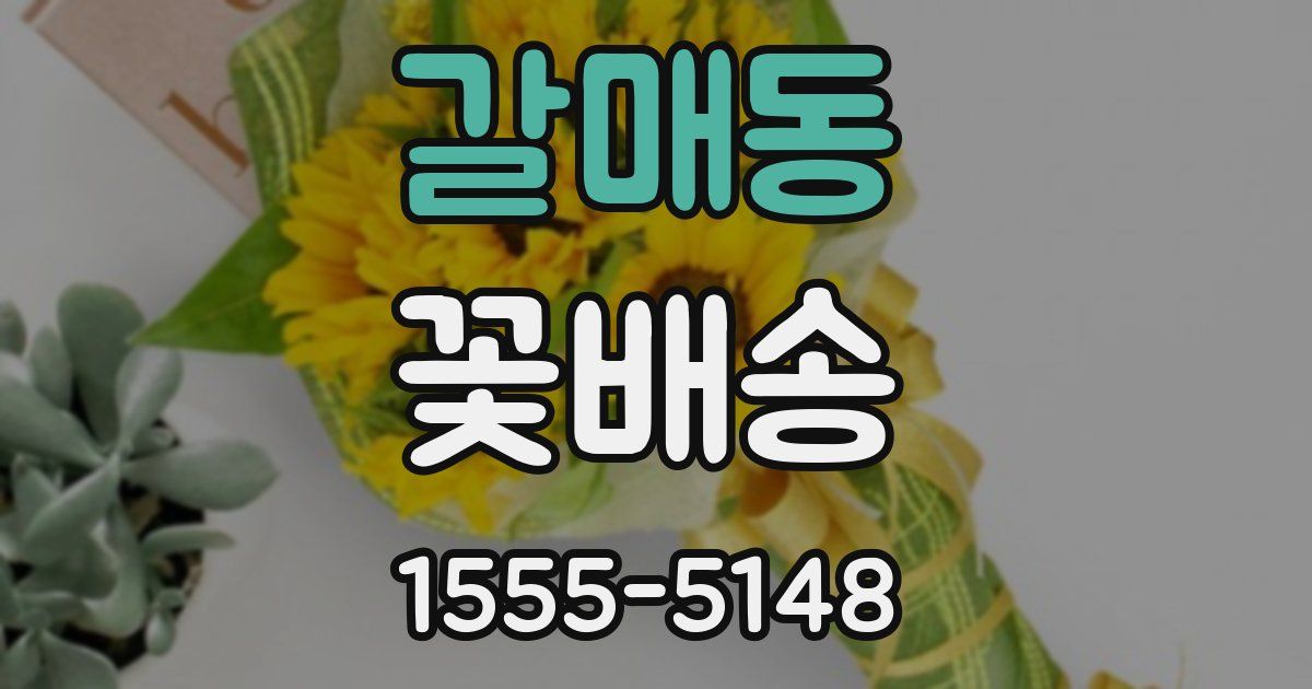 갈매동 꽃배송