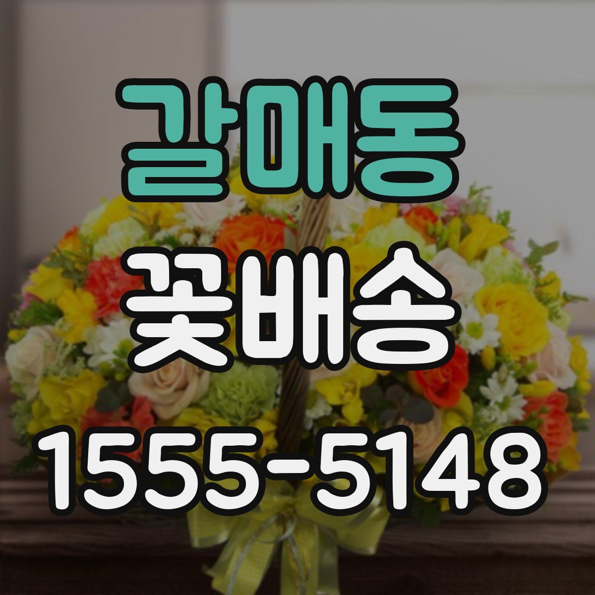 갈매동 꽃배송