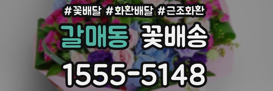 갈매동 꽃배송