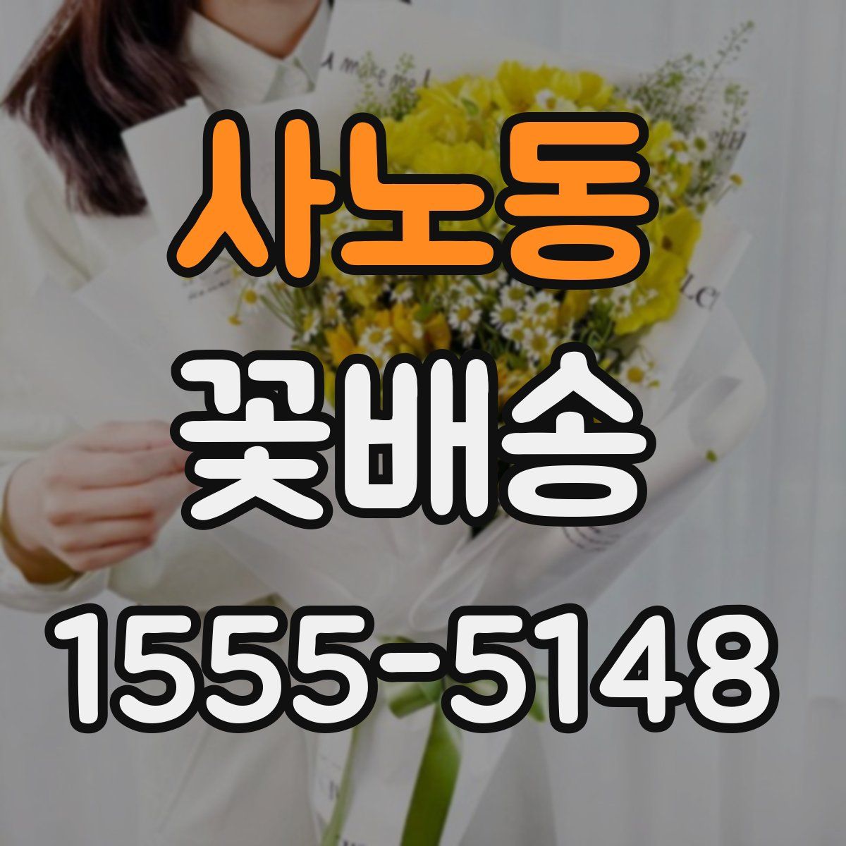 사노동 꽃배송