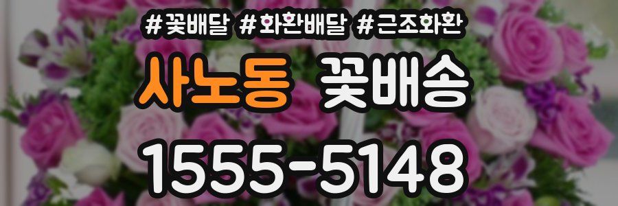 사노동 꽃배송