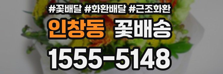 인창동 꽃배송