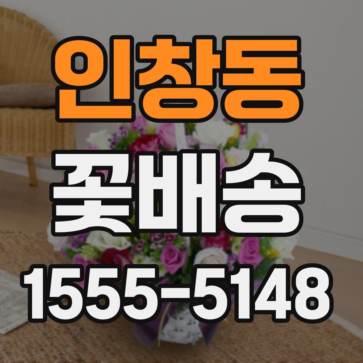 인창동 꽃배송