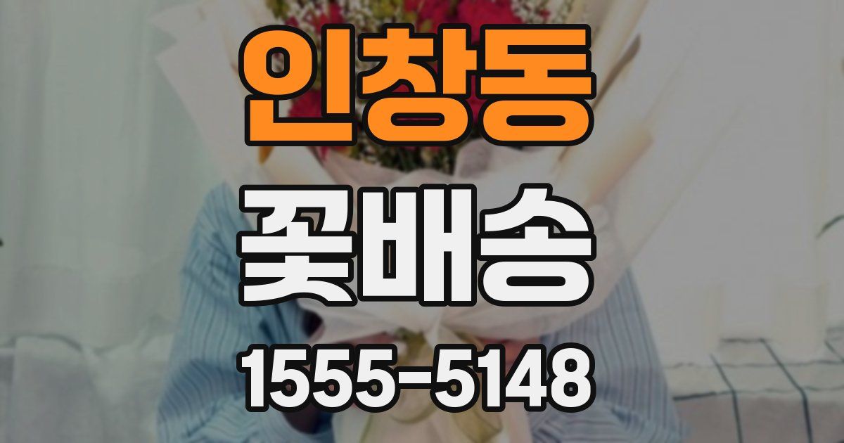 인창동 꽃배송