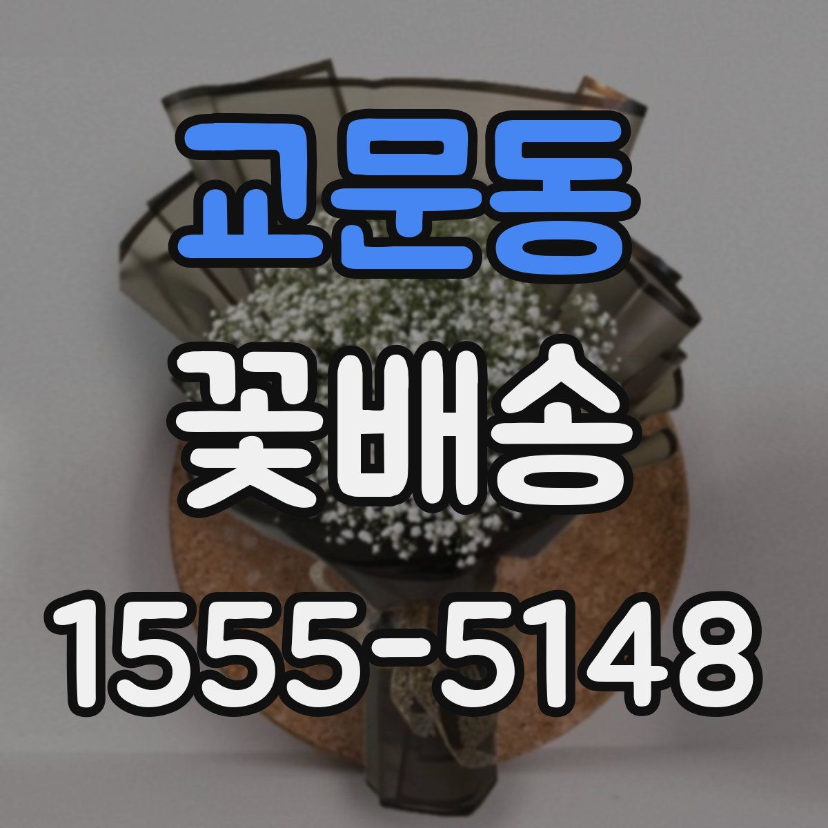교문동 꽃배송