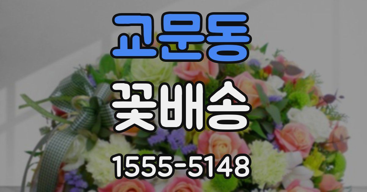 교문동 꽃배송