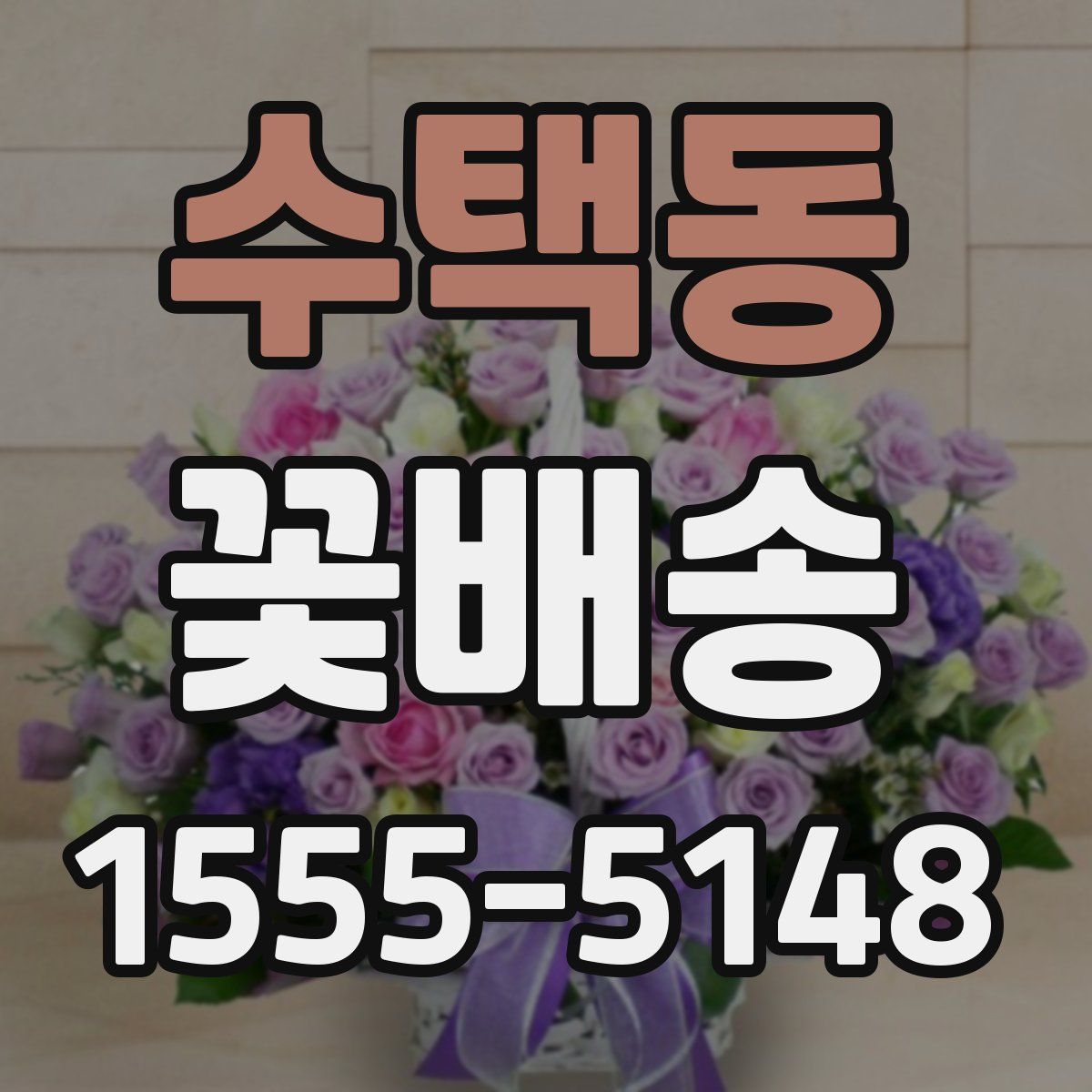 수택동 꽃배송