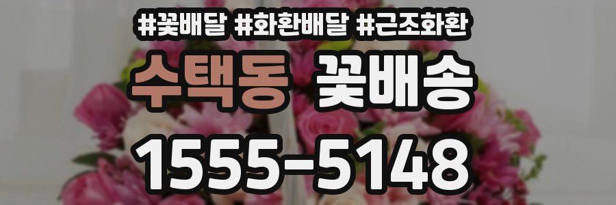 수택동 꽃배송