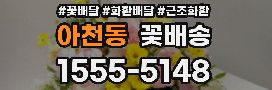 아천동 꽃배송