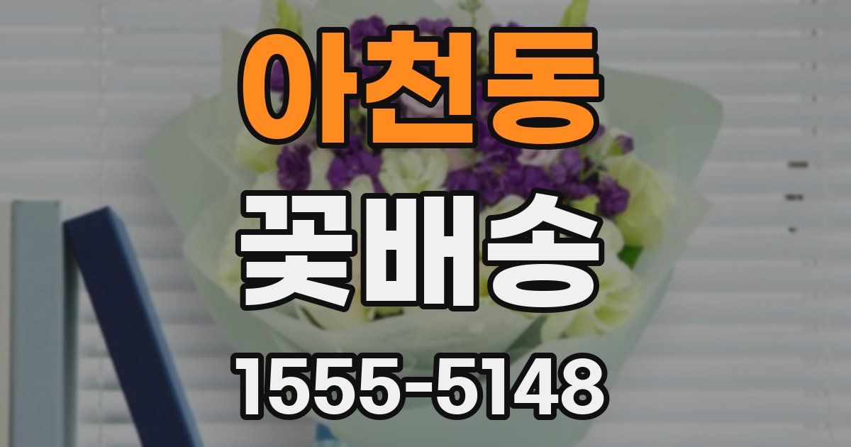 아천동 꽃배송