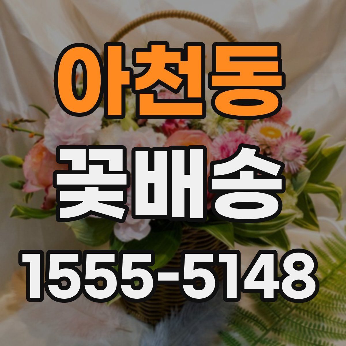 아천동 꽃배송