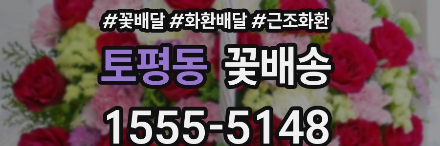 토평동 꽃배송