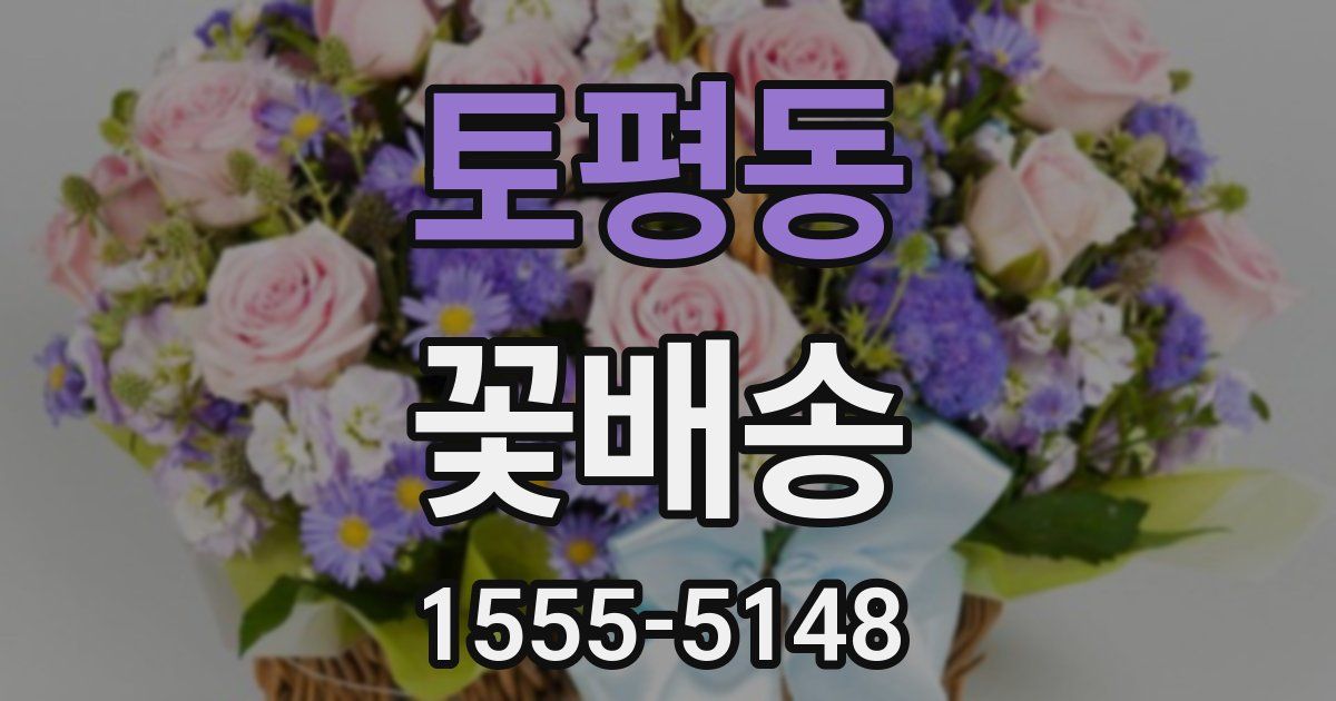토평동 꽃배송