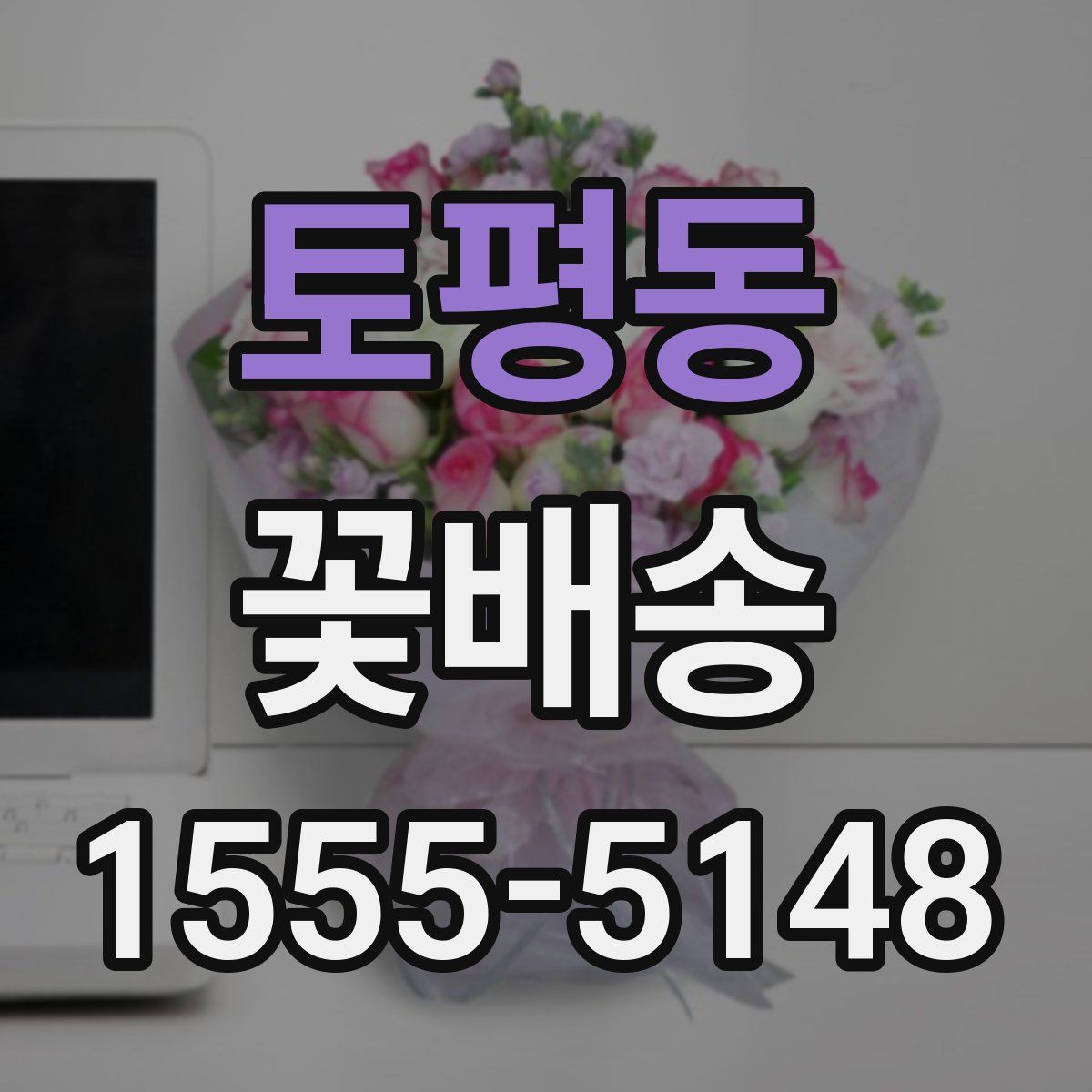 토평동 꽃배송
