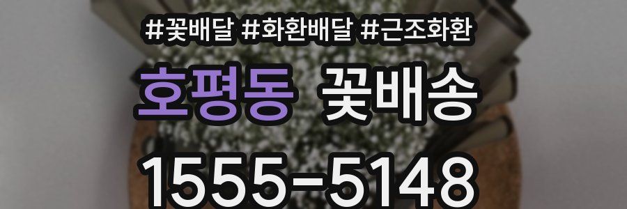 호평동 꽃배송