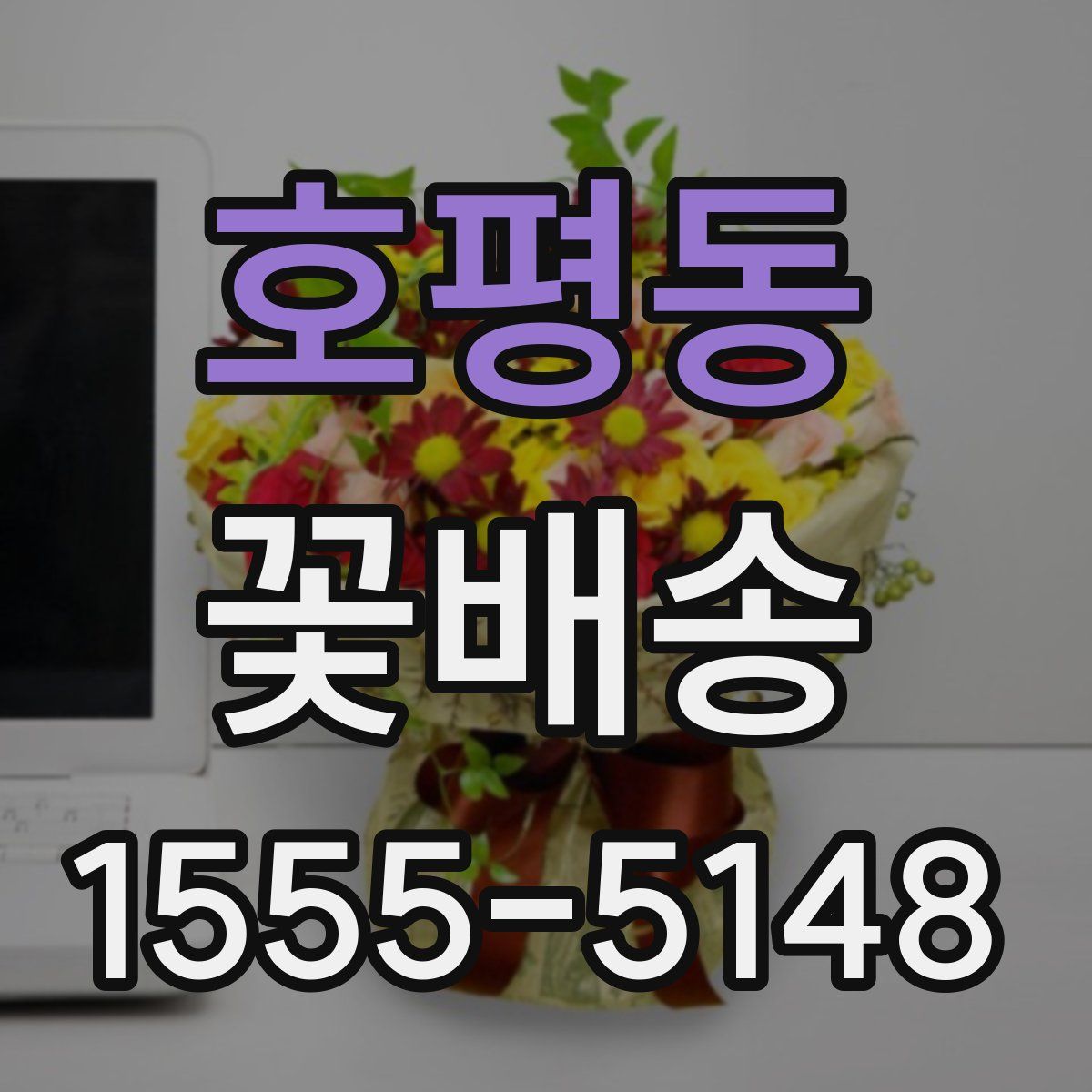 호평동 꽃배송