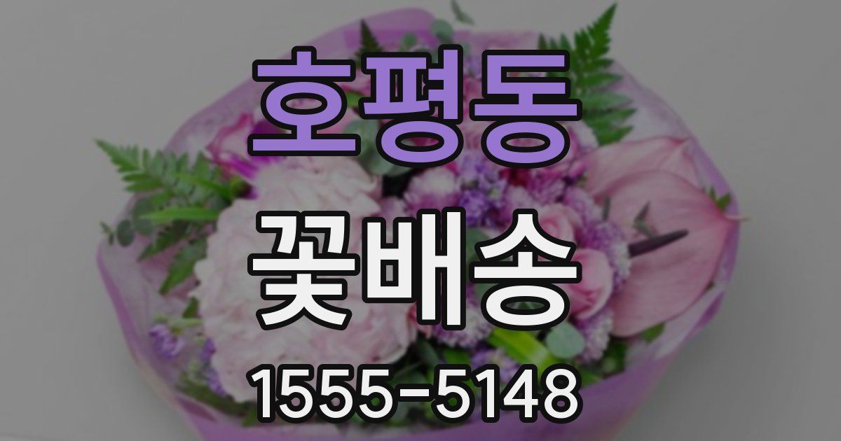 호평동 꽃배송