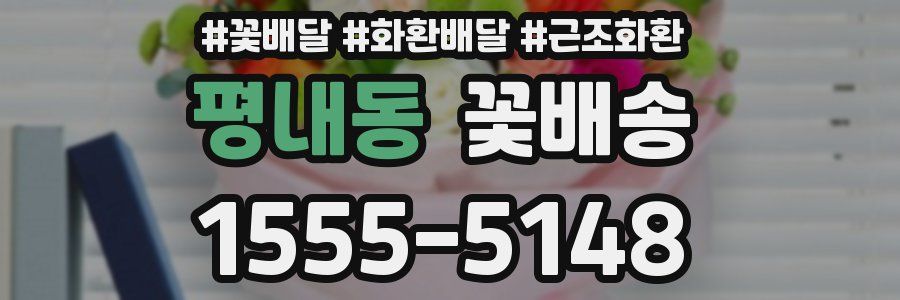 평내동 꽃배송