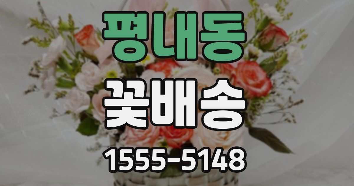 평내동 꽃배송