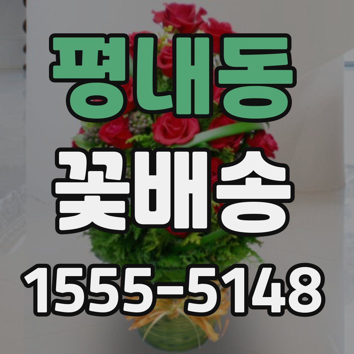 평내동 꽃배송