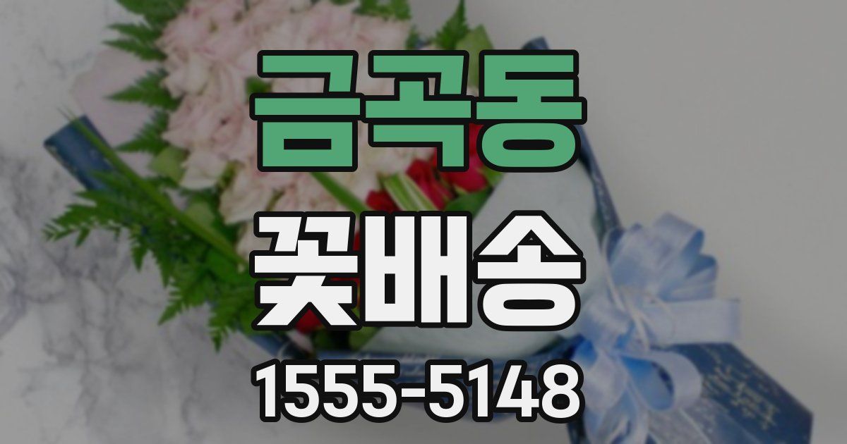 금곡동 꽃배송