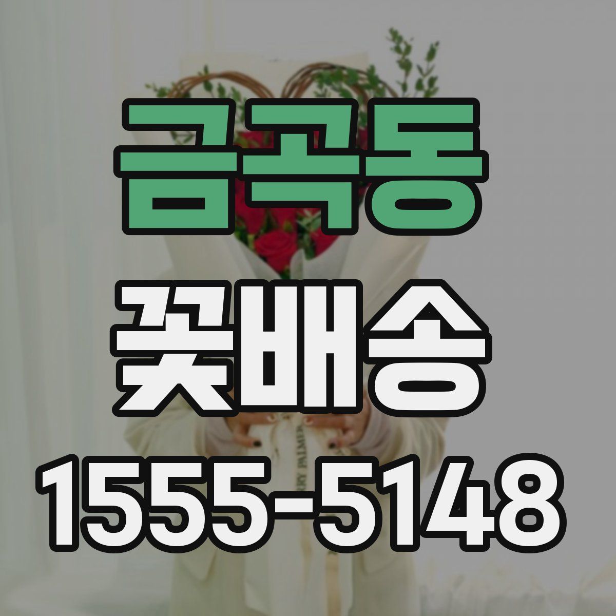 금곡동 꽃배송