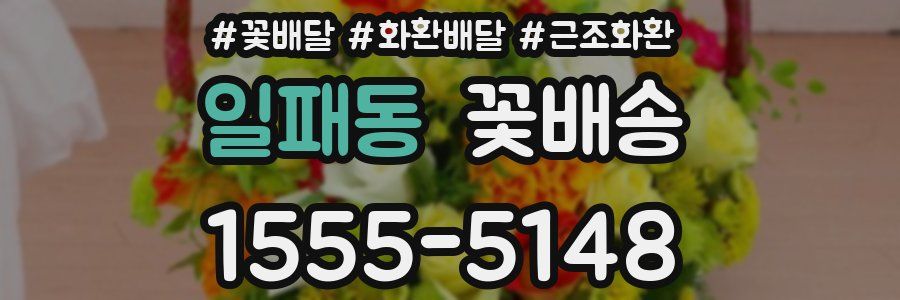 일패동 꽃배송