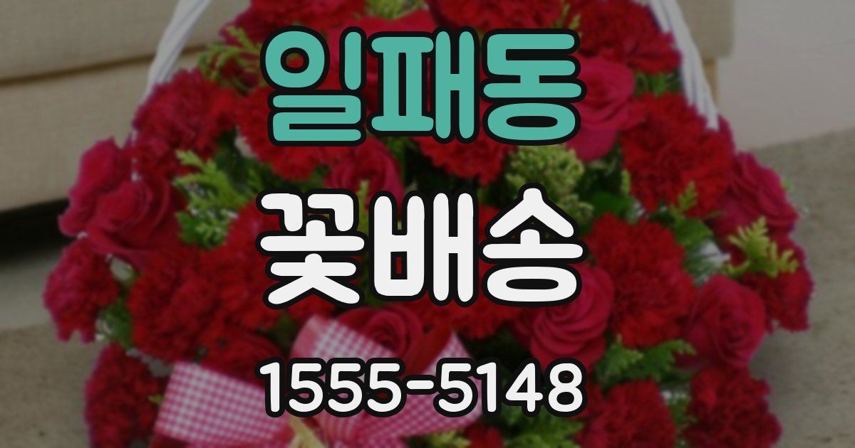 일패동 꽃배송