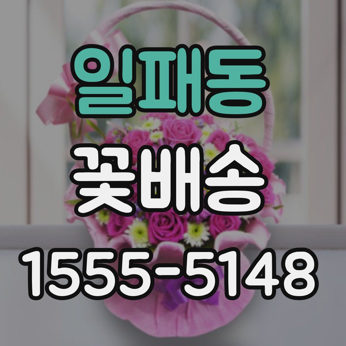 일패동 꽃배송