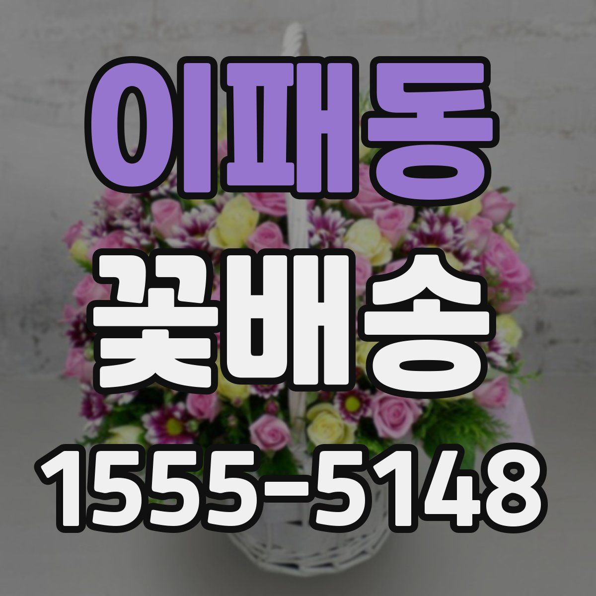 이패동 꽃배송