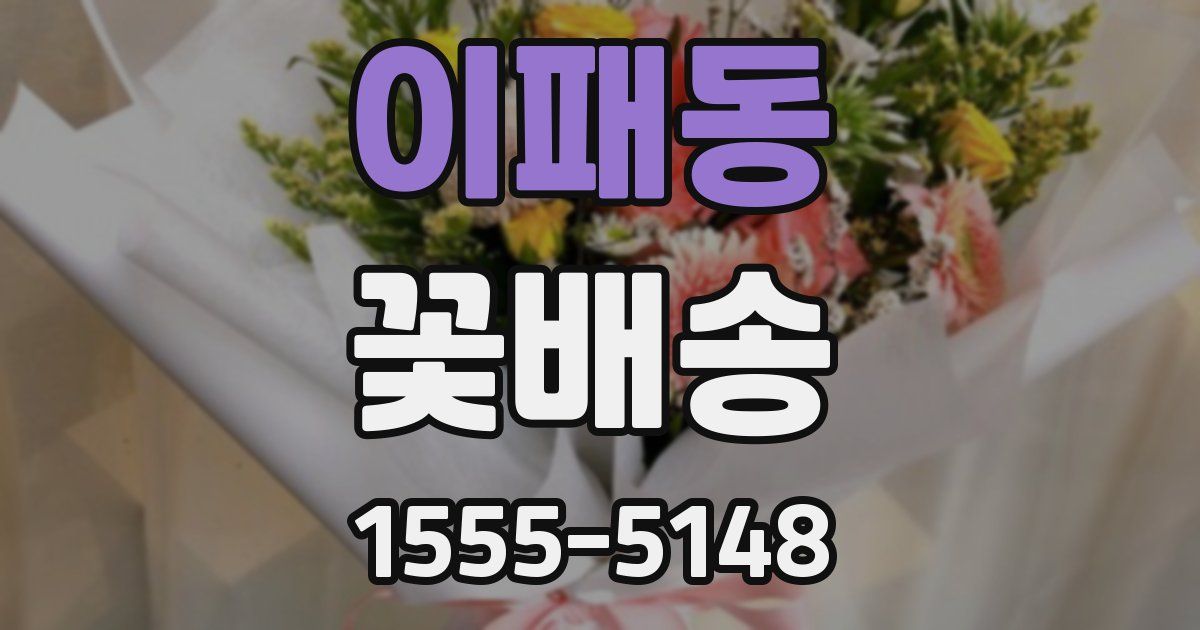 이패동 꽃배송