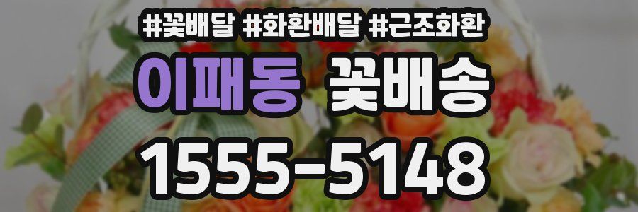 이패동 꽃배송