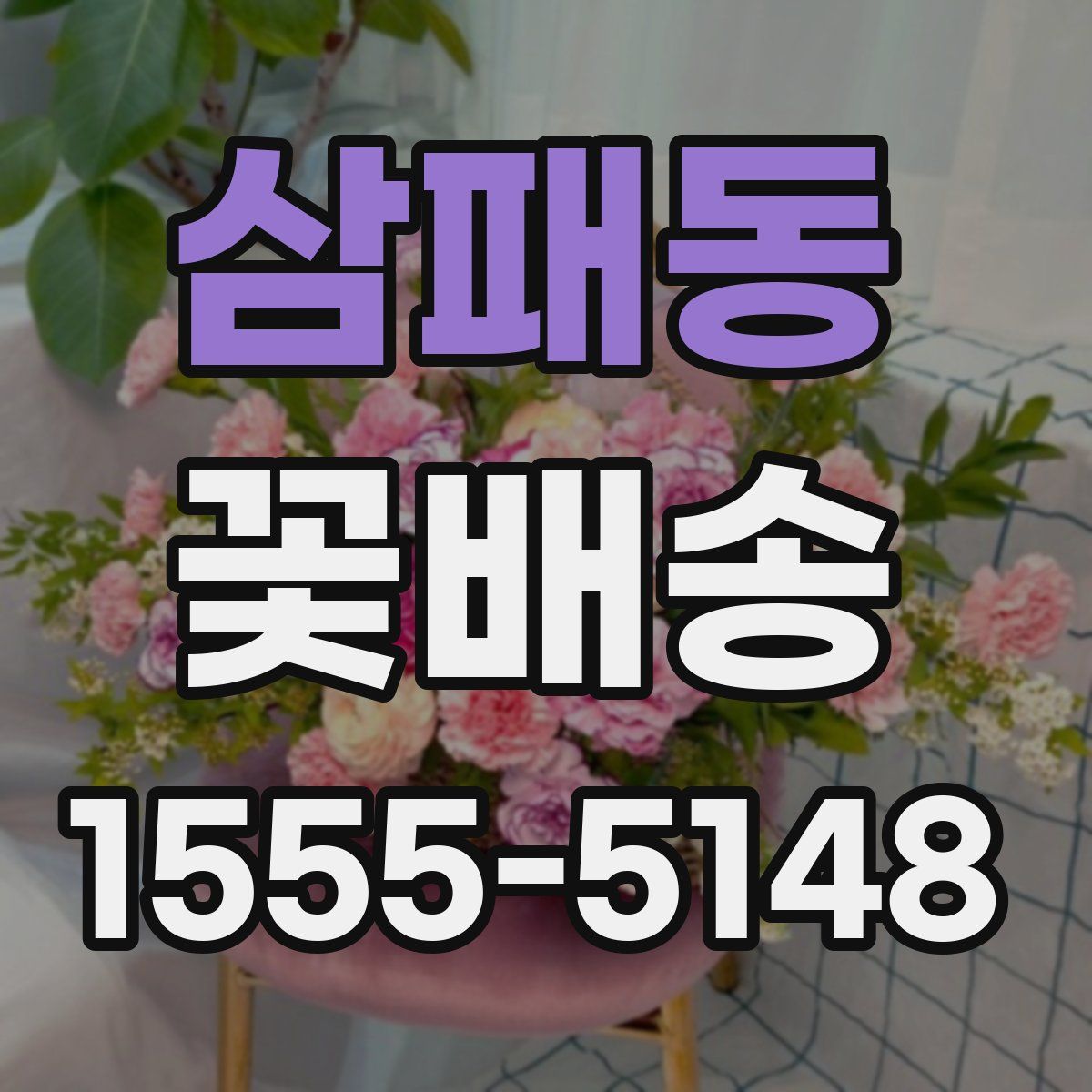 삼패동 꽃배송