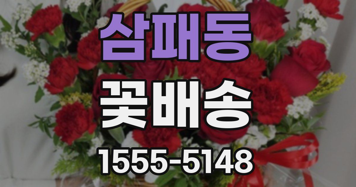 삼패동 꽃배송