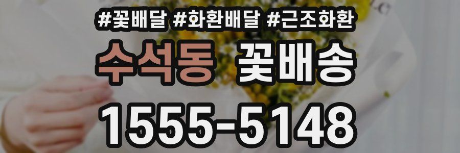 수석동 꽃배송