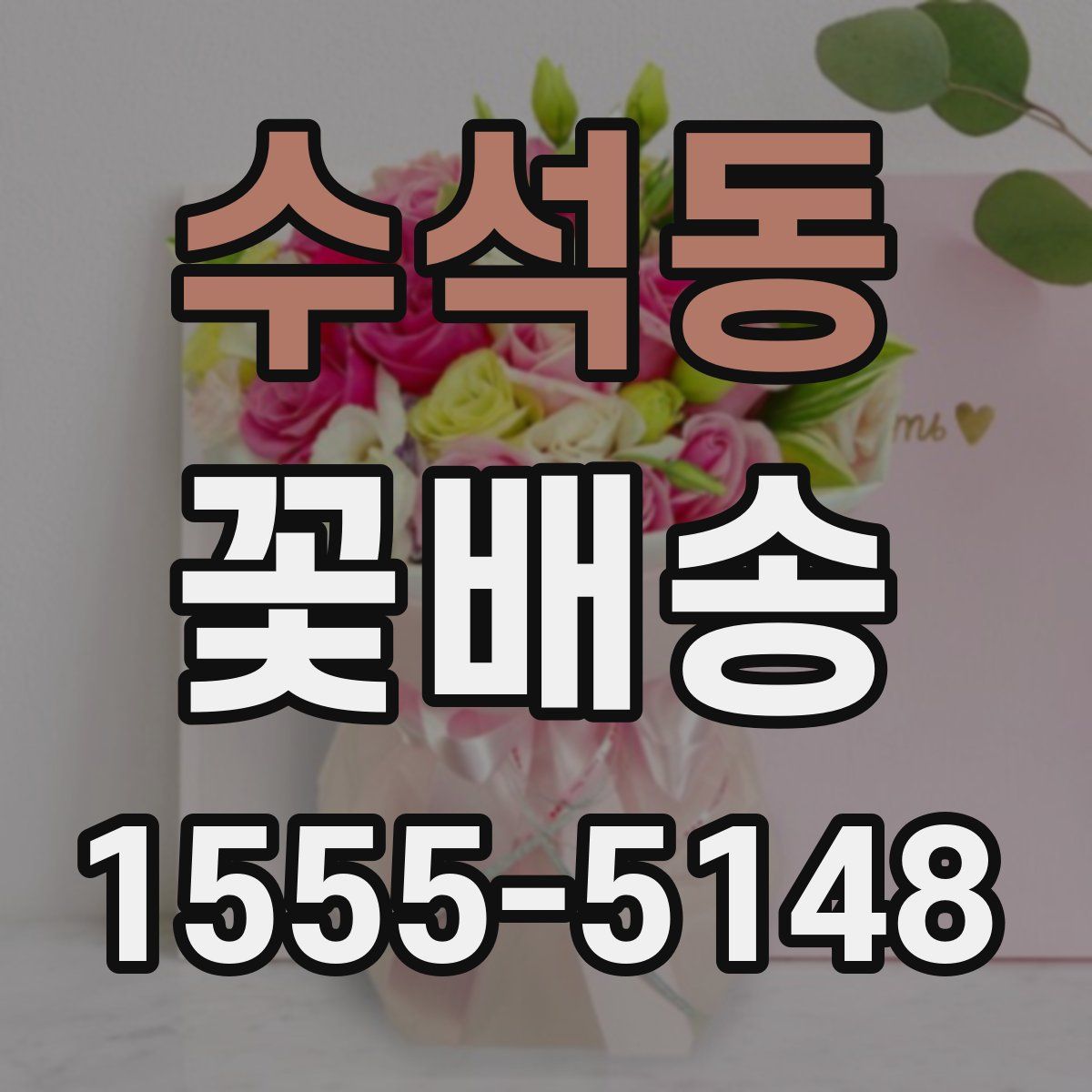 수석동 꽃배송