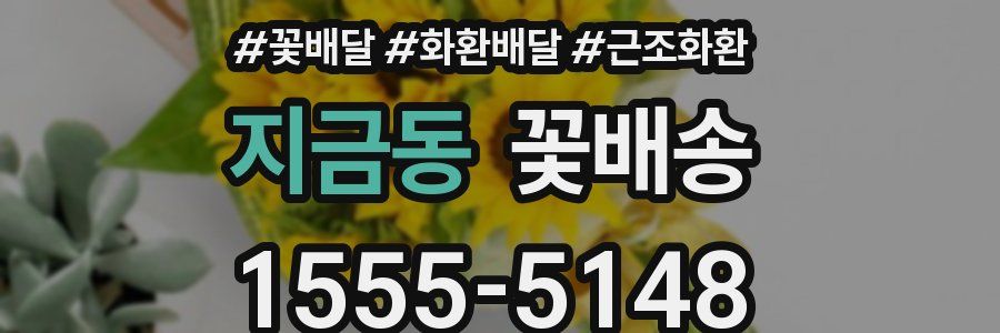 지금동 꽃배송