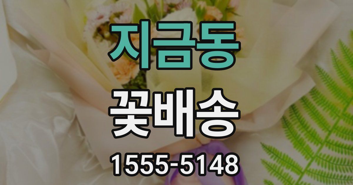 지금동 꽃배송