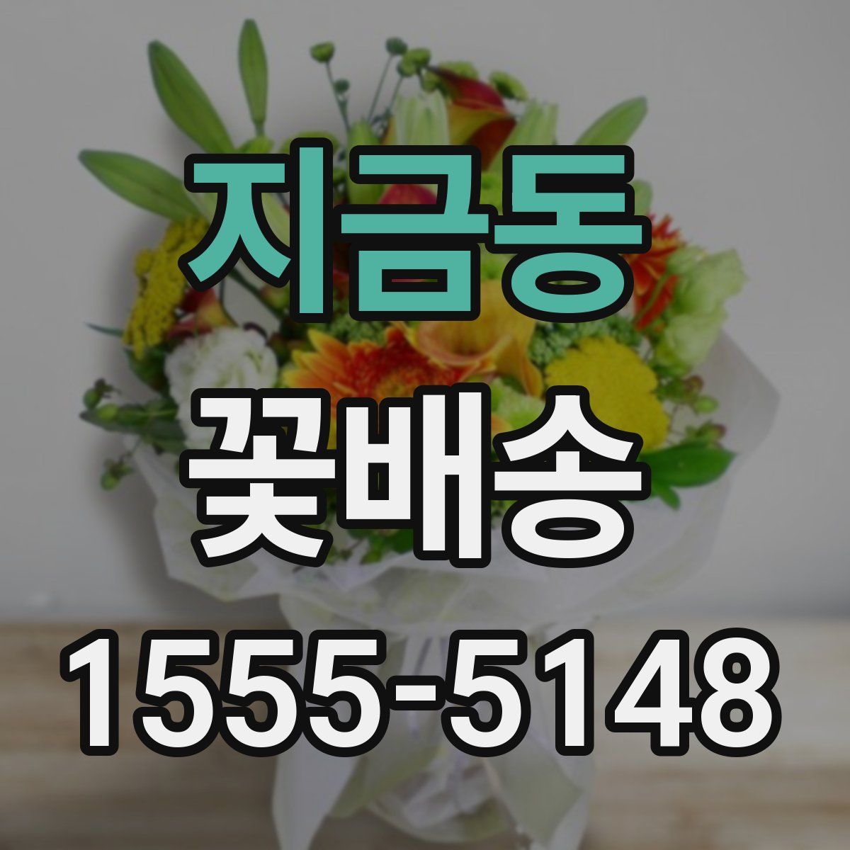 지금동 꽃배송