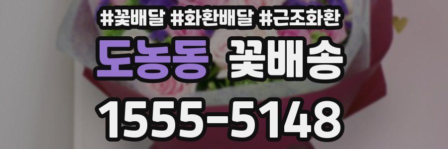 도농동 꽃배송