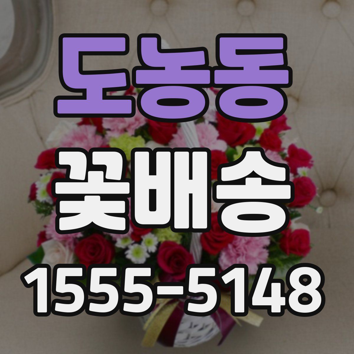 도농동 꽃배송