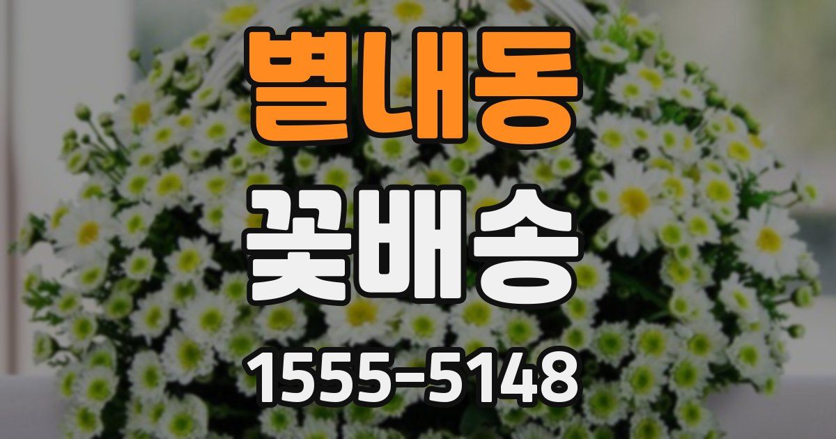 별내동 꽃배송