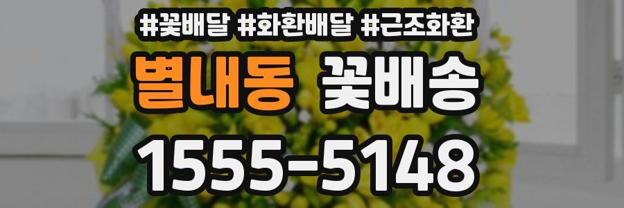별내동 꽃배송