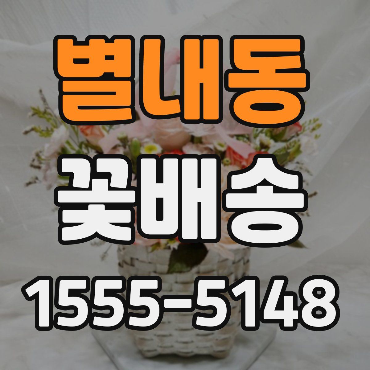 별내동 꽃배송